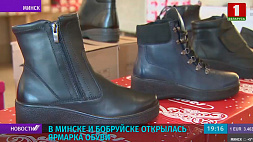 В Минске и Бобруйске открылась ярмарка обуви