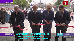 В Дзержинске открыли новый территориальный центр соцобслуживания населения