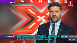 Белтелерадиокомпания совместно с продюсерской компанией продолжит сотрудничество с финалистами шоу X-Factor Belarus