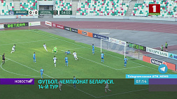 14-й тур чемпионата Беларуси по футболу стартует двумя матчами