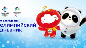 Зимние Олимпийские игры. Пекин-2022. Дневник (13.02.2022)