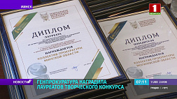 Генпрокуратура Беларуси отметила лауреатов творческого конкурса - среди награжденных спецкор АТН Юрий Шевчук 