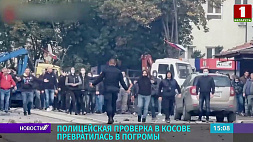 Полицейская проверка в Косове превратилась в погромы 