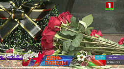 Традиция, которая объединяет, - по всей Беларуси возлагают цветы к памятникам и чествуют ветеранов 