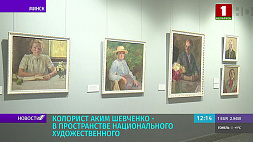 Национальный художественный музей презентует картины художника Акима Шевченко