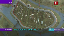 Брестской крепости 180 лет 