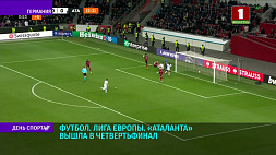 "Аталанта" в четвертьфинале футбольной Лиги Европы