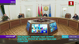 Лукашенко: Узбекистану нужно извлечь уроки из казахстанских событий