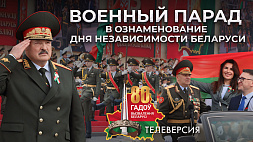 Военный парад, посвященный 80-летию освобождения Республики Беларусь от немецко-фашистских захватчиков. Телеверсия
