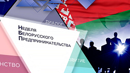 Деловой форум, посвященный открытию Белорусской недели предпринимательства, проходит в Минске