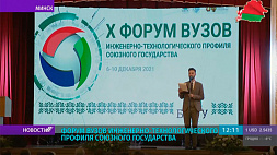 В Минске проходит форум вузов инженерно-технологического профиля Союзного государства 