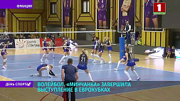 Волейболистки "Минчанки" завершили выступление в еврокубках