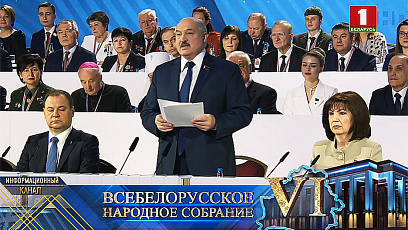Аляксандр Лукашэнка заклікаў удзельнікаў VI Усебеларускага народнага сходу да сумленнай і шчырай размовы 