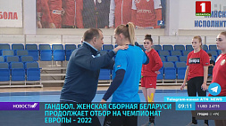 Женская сборная Беларуси по гандболу продолжает отбор на ЧE-2022 
