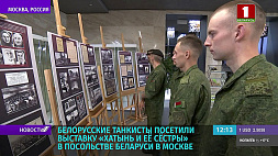 Белорусские танкисты посетили выставку "Хатынь и ее сестры" в посольстве Беларуси в Москве