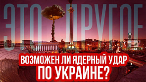 Возможен ли ядерный удар по Украине?