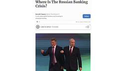 Forbes: банковская система России оказалась более устойчивой по сравнению с западной