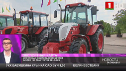 Иркутская область приобретет более 160 тракторов BELARUS