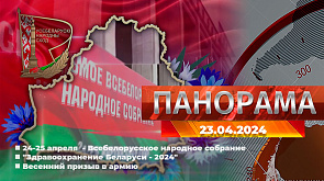 Подготовка к ВНС, "Здравоохранение Беларуси - 2024", весенний призыв в армию - о главном за 23 апреля в "Панораме"