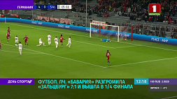 "Бавария" разгромила "Зальцбург" 7:1 и вышла в 1/4 финала ЛЧ по футболу