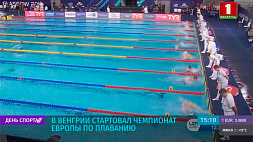 В Венгрии стартовал чемпионат Европы по плаванию