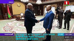 Александр Лукашенко встретился с депутатом Верховной рады Евгением Шевченко