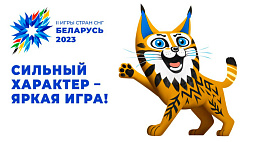 5 и 14 августа на "Минск-Арене" пройдут торжественные церемонии открытия и закрытия II Игр стран СНГ