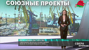 Товарооборот Беларуси и Ленинградской области по итогам превысит $1 млрд