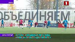 Футболисты "Минска"  выходят во второй раунд квалификации Юношеской лиги УЕФА 