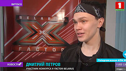 Предкастинг X-Factor Belarus в Витебске
