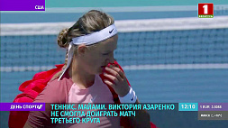 Виктория Азаренко не смогла доиграть матч третьего круга теннисного турнира в Майами 