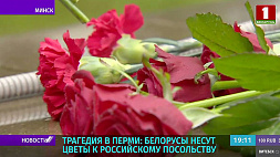 Белорусы несут цветы к российскому посольству в знак скорби по погибшим в Перми