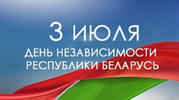3 июля. День Независимости Республики Беларусь