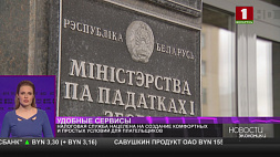 Налоговая служба Беларуси нацелена на создание комфортных и простых условий для плательщиков