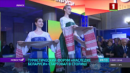 Туристический форум "Наследие Беларуси" проходит в Минске