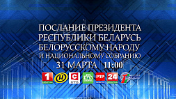 Послание Президента Беларуси народу и парламенту 31 марта покажут в прямом эфире. Начало в 11:00