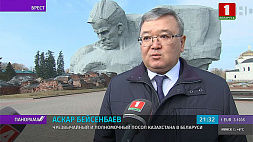 Чрезвычайный и Полномочный Посол Казахстана в Беларуси посетил Брестскую крепость 