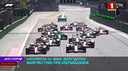 Макс Ферстаппен выиграл Гран-при Азербайджана в автогонках класса "Формулы-1"