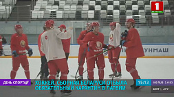 Сборная Беларуси по хоккею отбыла обязательный карантин в Латвии
