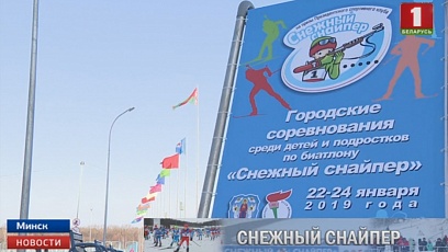 В Минске на финишную прямую вышли республиканские соревнования "Снежный снайпер"