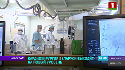 Кардиохирургия Беларуси выходит на новый уровень