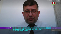 Андрей Манойло: Америка ведет информационную атаку на страны Союзного государства под флагом Украины 