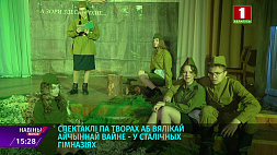 Спектакли по произведениям о Великой Отечественной войне проходят в гимназиях Минска
