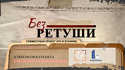 Проект АТН "Без ретуши" посвящен 80-летию освобождения Беларуси