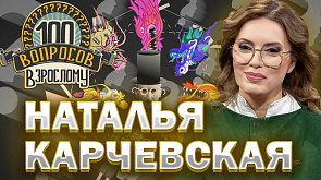 Наталья Карчевская в ток-шоу "100 вопросов взрослому"