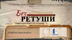 Проект АТН "Без ретуши" посвящен 80-летию освобождения Беларуси