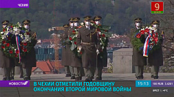 В Чехии отметили годовщину окончания Второй мировой войны