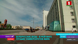 Белорусские вузы - в рейтинге лучших университетов мира