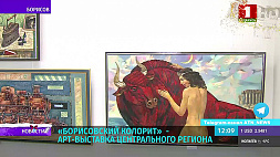 Выставку картин местных художников представили в Борисове 