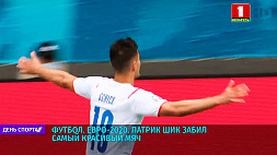 Патрик Шик забил самый красивый мяч на прошедшем чемпионате Европы - 2020 по футболу